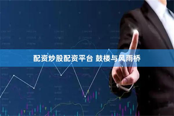 配资炒股配资平台 鼓楼与风雨桥