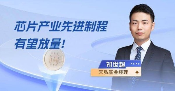 配资公司配资网站 芯片产业先进制程有望放量，三季度景气延续，材料设备环节受益
